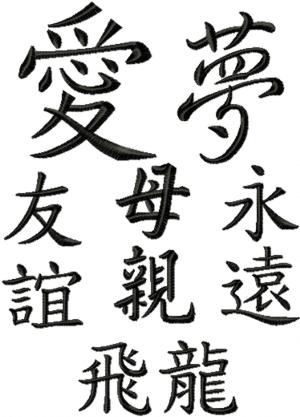 Chinese Symbol Set Set of 6 Machine Embroidery Designs